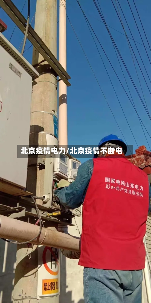 北京疫情电力/北京疫情不断电