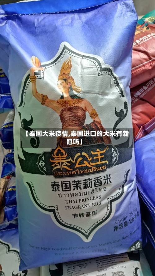 【泰国大米疫情,泰国进口的大米有新冠吗】