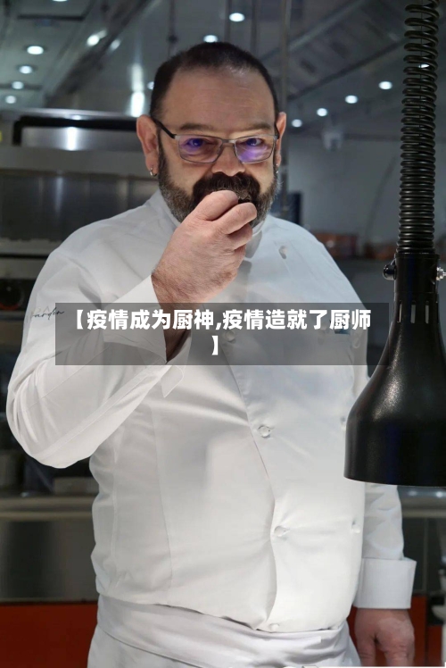 【疫情成为厨神,疫情造就了厨师】-第2张图片