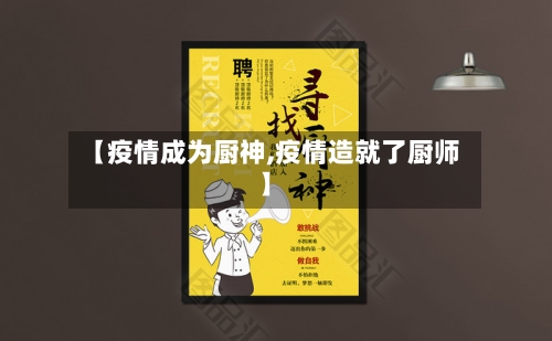 【疫情成为厨神,疫情造就了厨师】-第3张图片