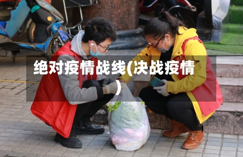 绝对疫情战线(决战疫情)-第2张图片
