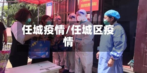 任城疫情/任城区疫情