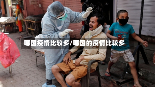 哪国疫情比较多/哪国的疫情比较多