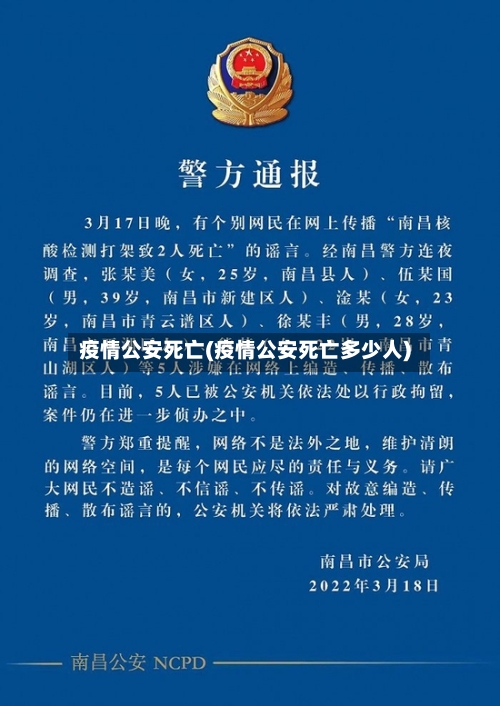 疫情公安死亡(疫情公安死亡多少人)-第2张图片