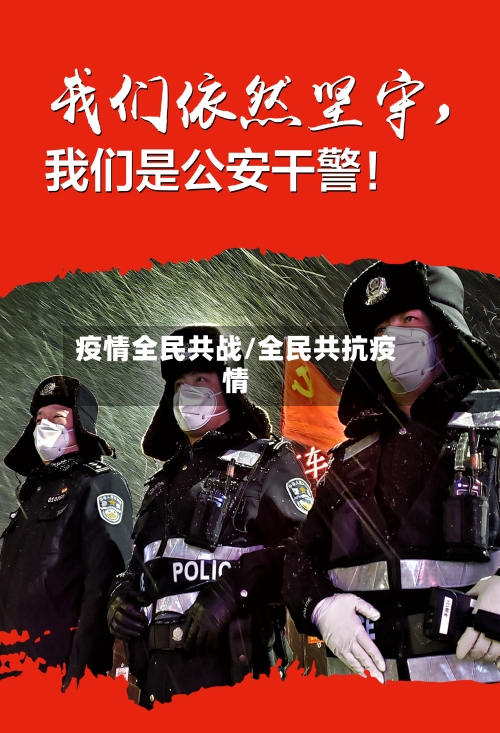 疫情全民共战/全民共抗疫情-第3张图片