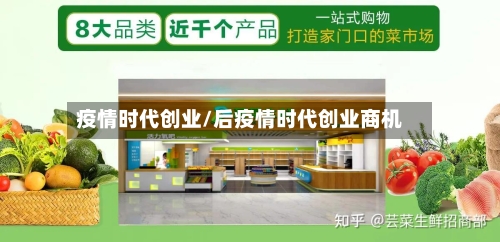 疫情时代创业/后疫情时代创业商机-第2张图片