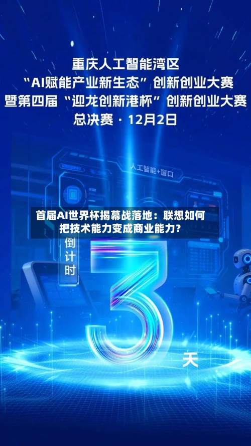 首届AI世界杯揭幕战落地：联想如何把技术能力变成商业能力？-第2张图片
