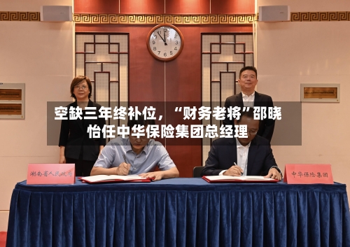 空缺三年终补位，“财务老将”邵晓怡任中华保险集团总经理