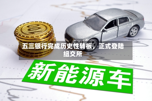 五三银行完成历史性转板，正式登陆纽交所-第2张图片