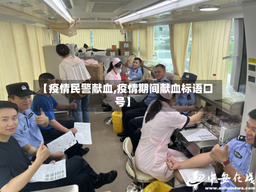 【疫情民警献血,疫情期间献血标语口号】