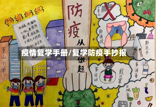 疫情复学手册/复学防疫手抄报
