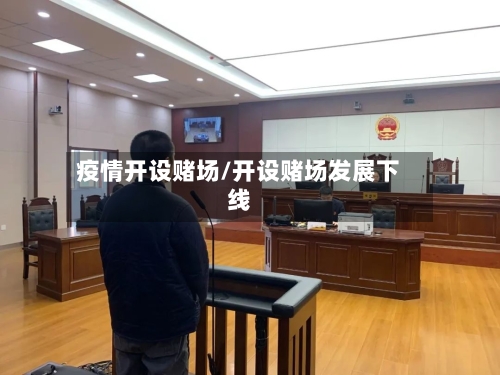 疫情开设赌场/开设赌场发展下线-第2张图片