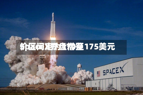 SpaceX开盘借鉴价区间定为170至175美元-第2张图片