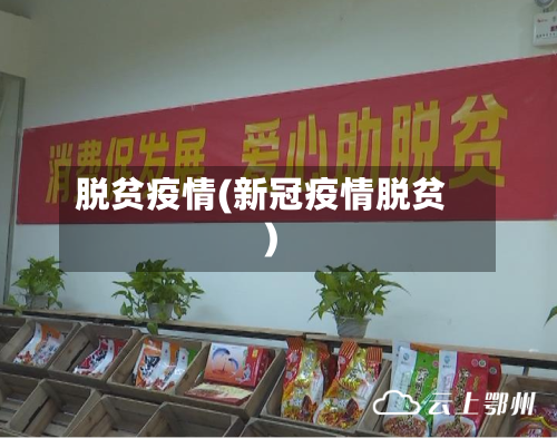 脱贫疫情(新冠疫情脱贫)