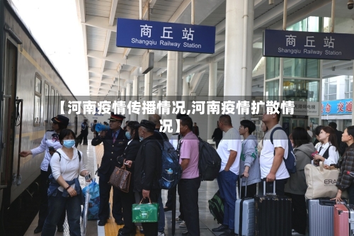 【河南疫情传播情况,河南疫情扩散情况】-第3张图片