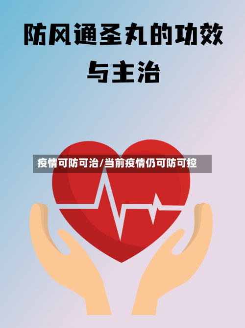 疫情可防可治/当前疫情仍可防可控