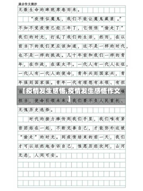 【疫情发生感悟,疫情发生感悟作文】