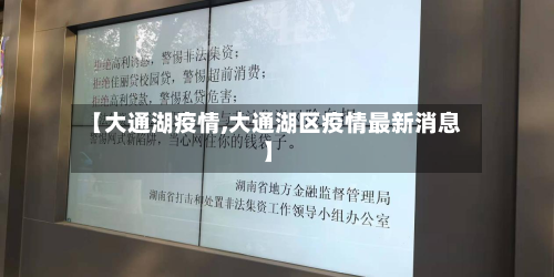 【大通湖疫情,大通湖区疫情最新消息】-第2张图片