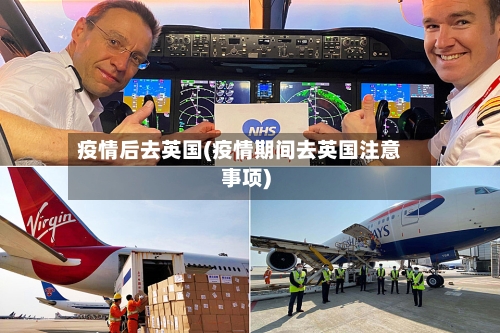 疫情后去英国(疫情期间去英国注意事项)-第2张图片