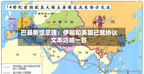 巴基斯坦总理：伊朗和美国已就协议文本达成一致-第2张图片