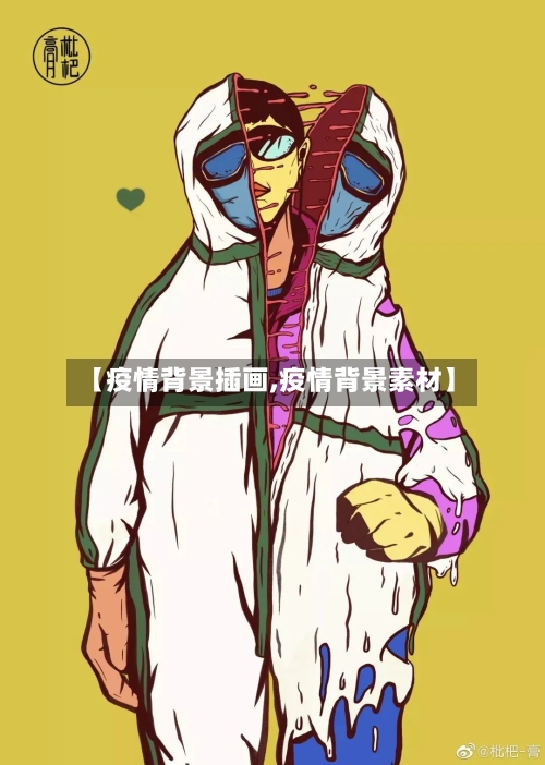 【疫情背景插画,疫情背景素材】-第2张图片