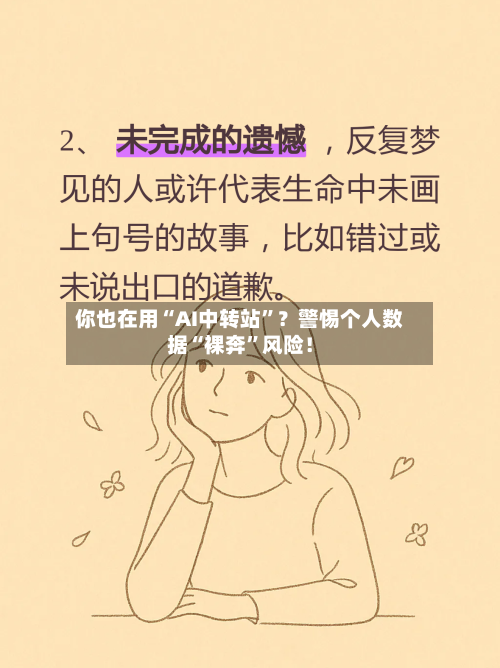 你也在用“AI中转站	”？警惕个人数据“裸奔”风险！-第3张图片
