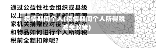 疫情期间个人(疫情期间个人所得税减免政策)-第2张图片