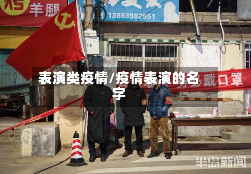 表演类疫情/疫情表演的名字-第2张图片
