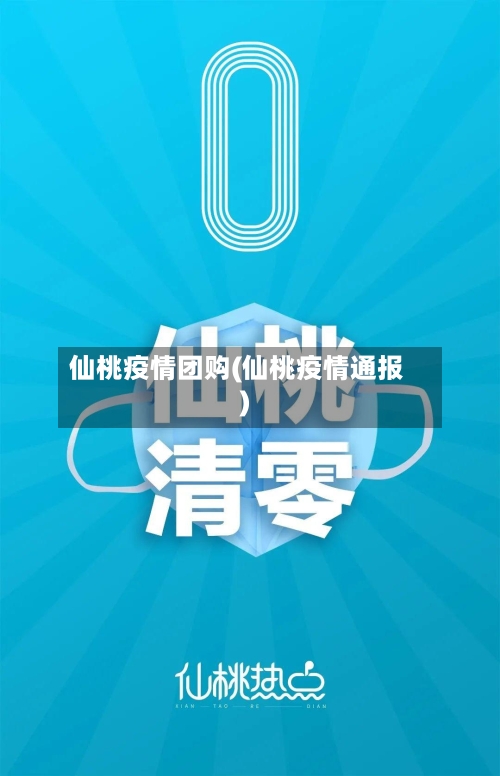 仙桃疫情团购(仙桃疫情通报)-第3张图片