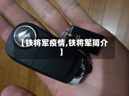 【铁将军疫情,铁将军简介】