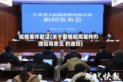 疫情案件取证(关于疫情期间案件办理指导意见 的通知)