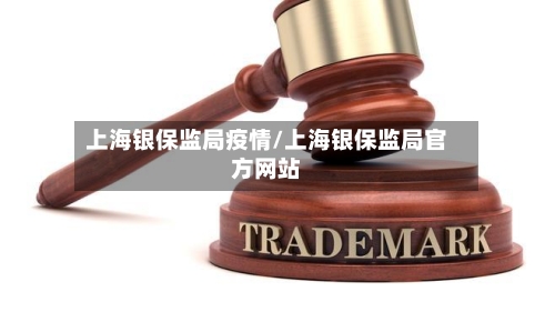 上海银保监局疫情/上海银保监局官方网站-第2张图片