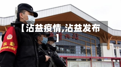 【沾益疫情,沾益发布】-第3张图片