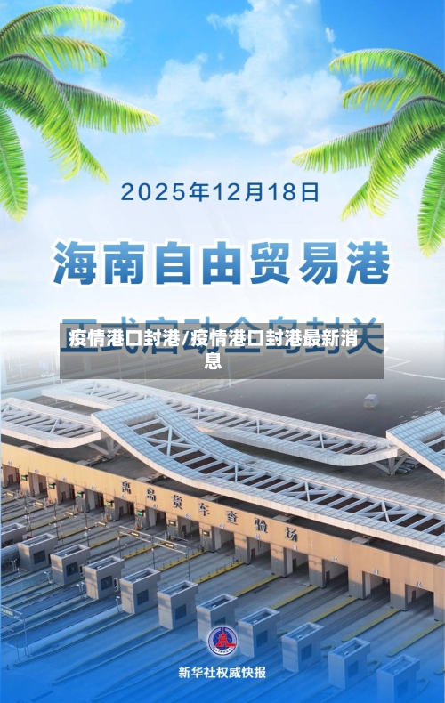 疫情港口封港/疫情港口封港最新消息-第3张图片