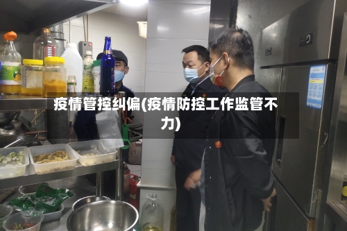 疫情管控纠偏(疫情防控工作监管不力)-第2张图片