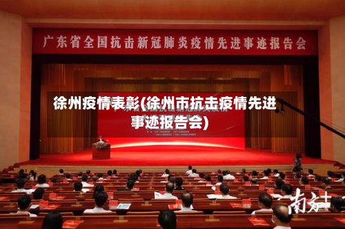 徐州疫情表彰(徐州市抗击疫情先进事迹报告会)-第3张图片