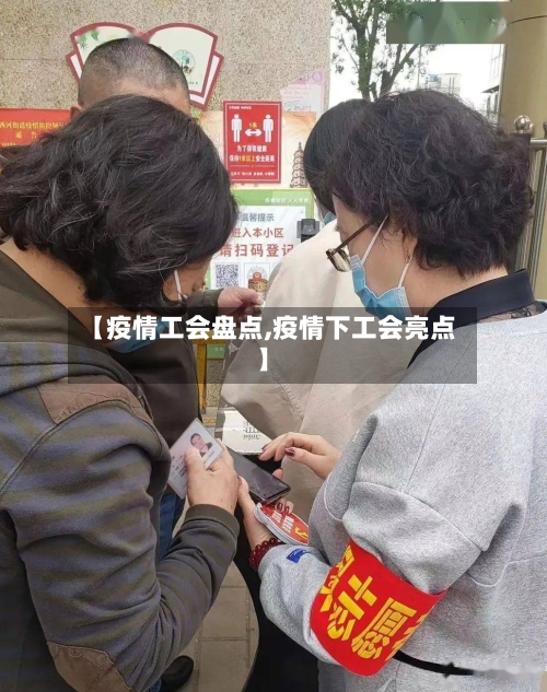 【疫情工会盘点,疫情下工会亮点】-第2张图片