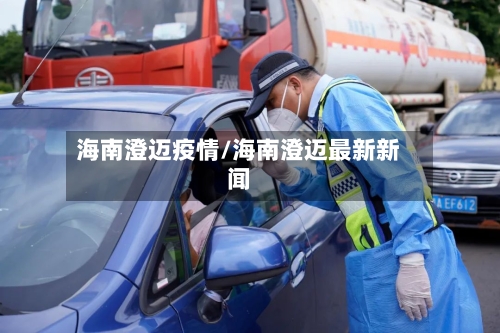 海南澄迈疫情/海南澄迈最新新闻-第3张图片