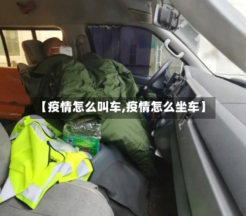 【疫情怎么叫车,疫情怎么坐车】-第3张图片