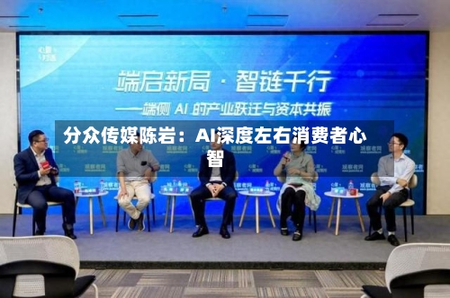 分众传媒陈岩:AI深度左右消费者心智-第3张图片