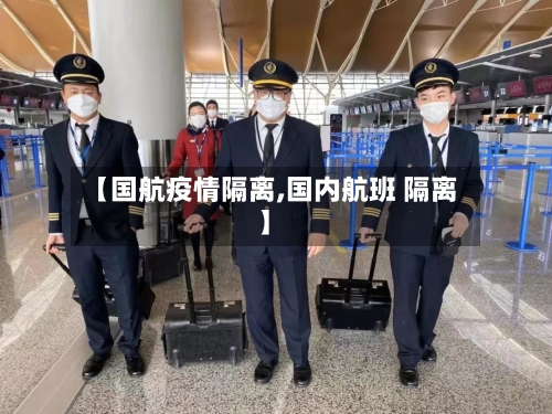 【国航疫情隔离,国内航班 隔离】