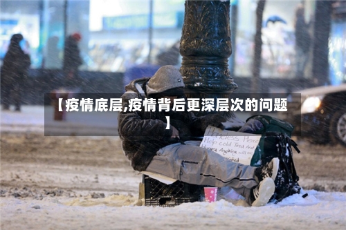 【疫情底层,疫情背后更深层次的问题】