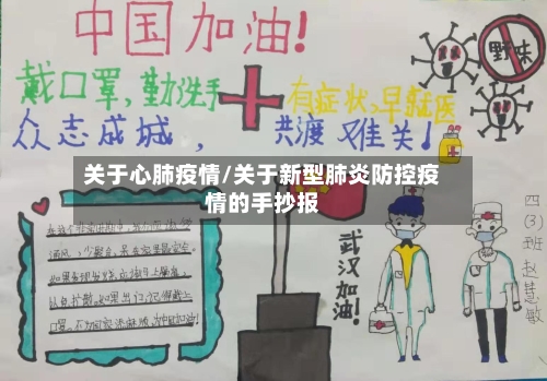 关于心肺疫情/关于新型肺炎防控疫情的手抄报-第3张图片
