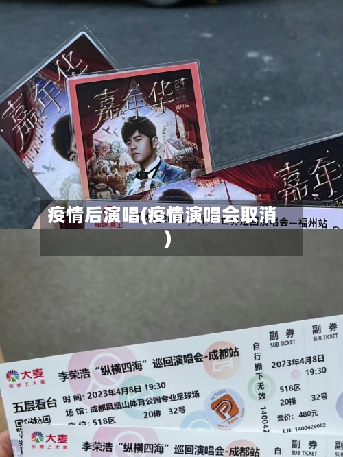 疫情后演唱(疫情演唱会取消)