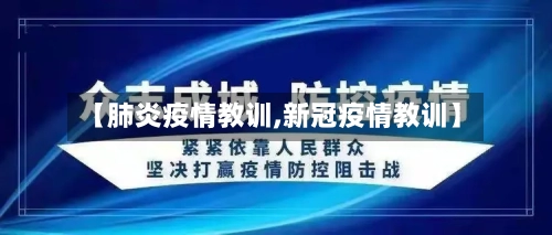 【肺炎疫情教训,新冠疫情教训】