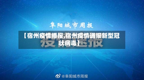 【宿州疫情播报,宿州疫情通报新型冠状病毒】
