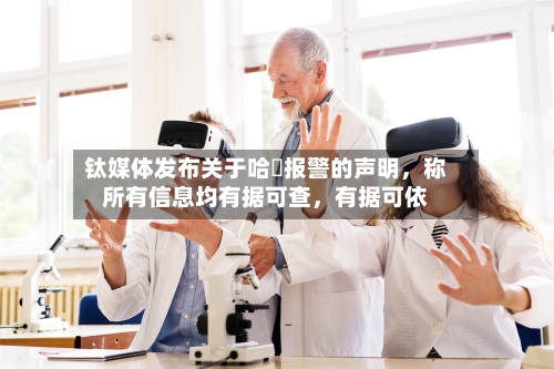 钛媒体发布关于哈啰报警的声明	，称所有信息均有据可查，有据可依-第2张图片
