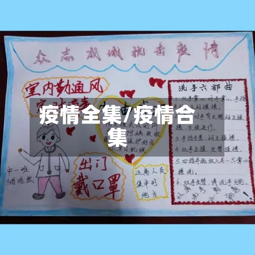 疫情全集/疫情合集-第3张图片