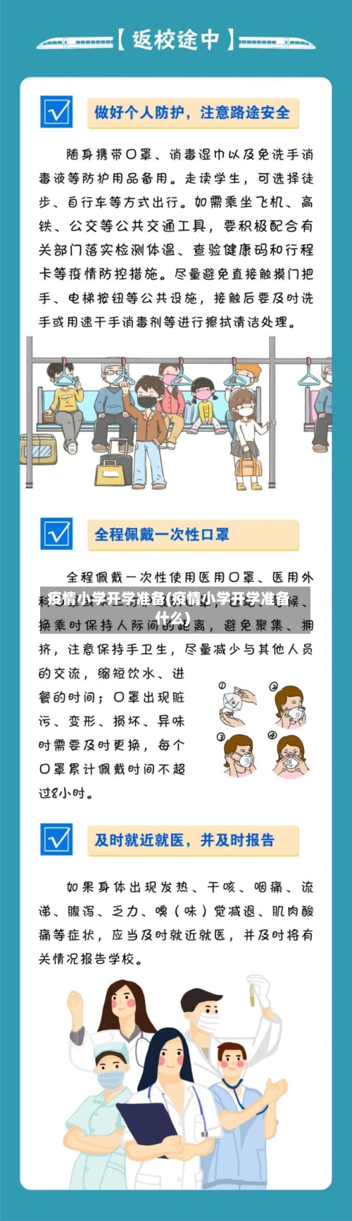 疫情小学开学准备(疫情小学开学准备什么)-第2张图片