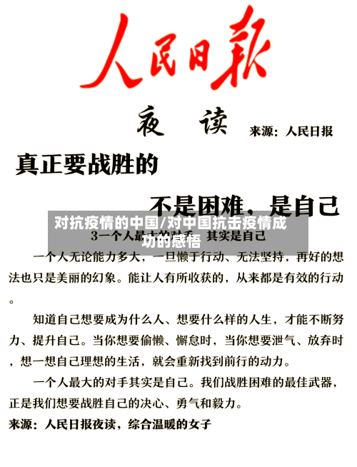对抗疫情的中国/对中国抗击疫情成功的感悟-第2张图片